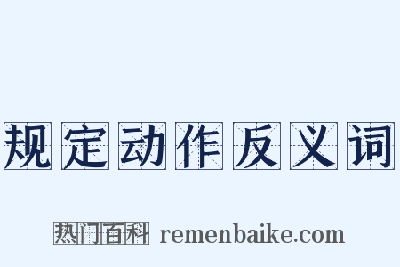 规定动作反义词是什么意思的图片